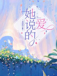 她说的歌词电子版