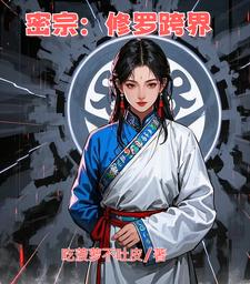 密宗修炼等级