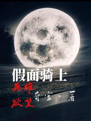 假面骑士之猎铠